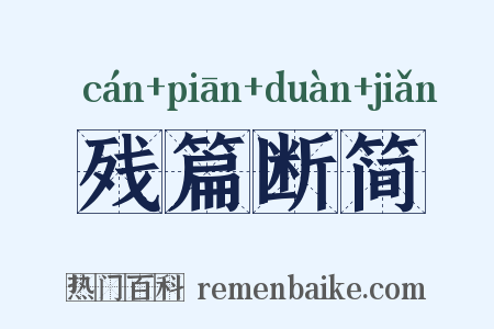 残篇断简是什么意思的图片